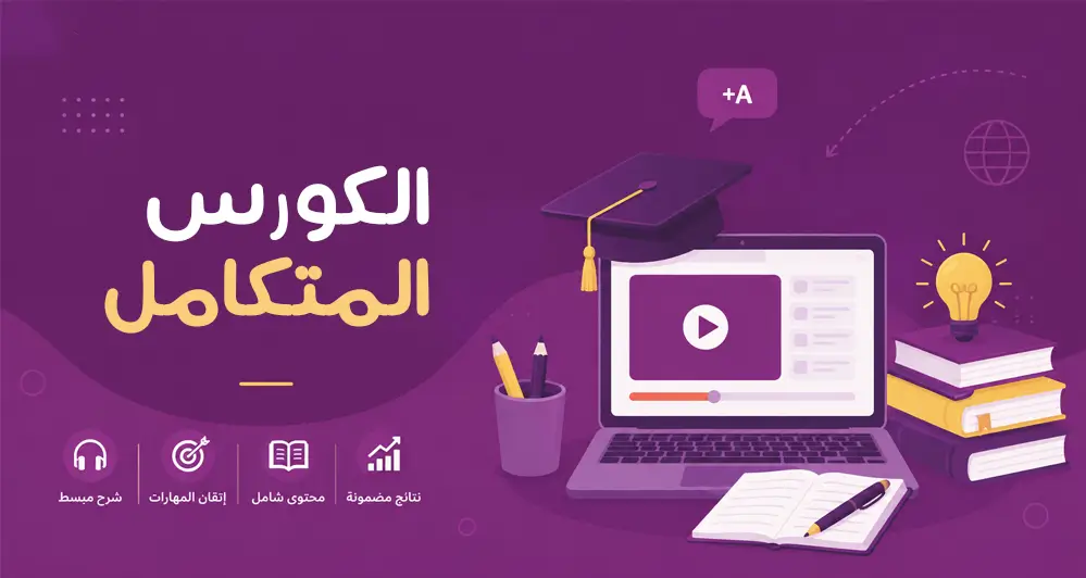 الكورس المتكامل للصف <span>الثاني عشر</span>